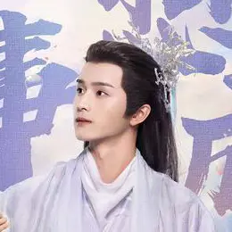 修茗
