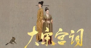 大宋宮詞_ラベル