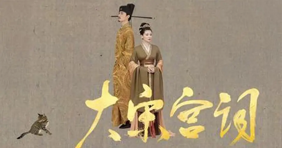 大宋宮詞_ラベル