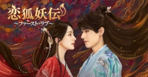 恋狐妖伝_ラベル