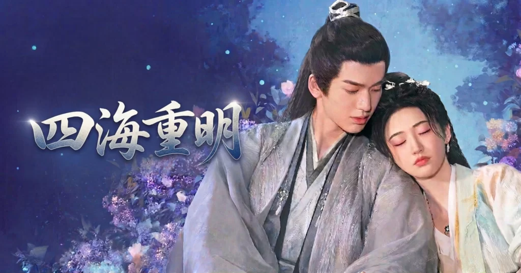 四海重明_ラベル