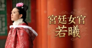 宮廷女官_ラベル