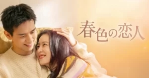 春色の恋人_ラベル