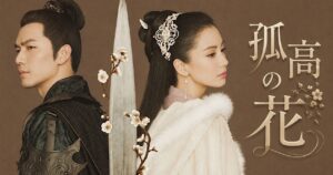孤高の花～General＆I～