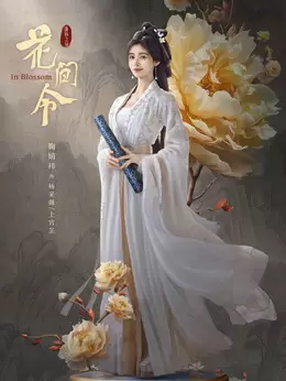 杨采薇/上官芷