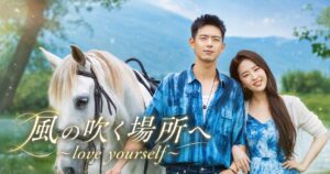 風の吹く場所へ～love yourself～