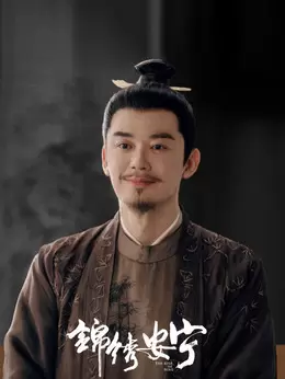 羅成章
