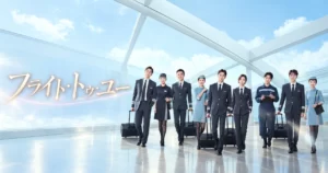 中国ドラマ フライト・トゥ・ユー