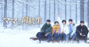 中国ドラマ ママと同級生