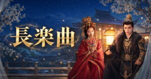 長楽曲～白い愛、黒い罪～