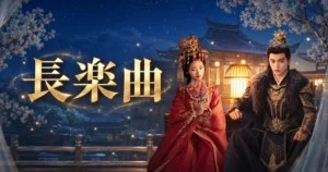 中国ドラマ 長楽曲