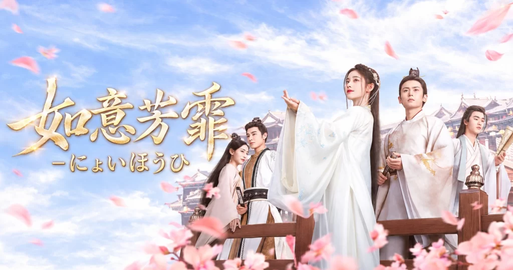 中国ドラマ 如意芳霏-にょいほうひ