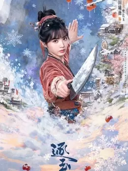 樊長玉