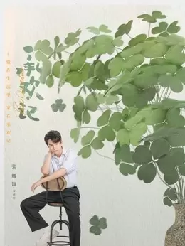 麦承早