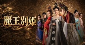 中国ドラマ 麗王別姫