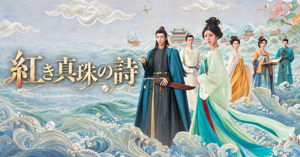 中国ドラマ 紅き真珠の詩