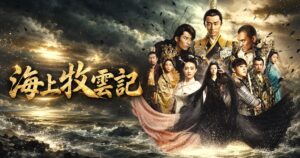中国ドラマ 海上牧雲記