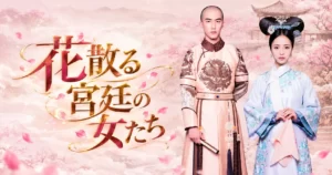 中国ドラマ 花散る宮廷の女たち