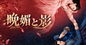 中国ドラマ 晩媚と影