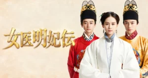 中国ドラマ 女医明妃伝